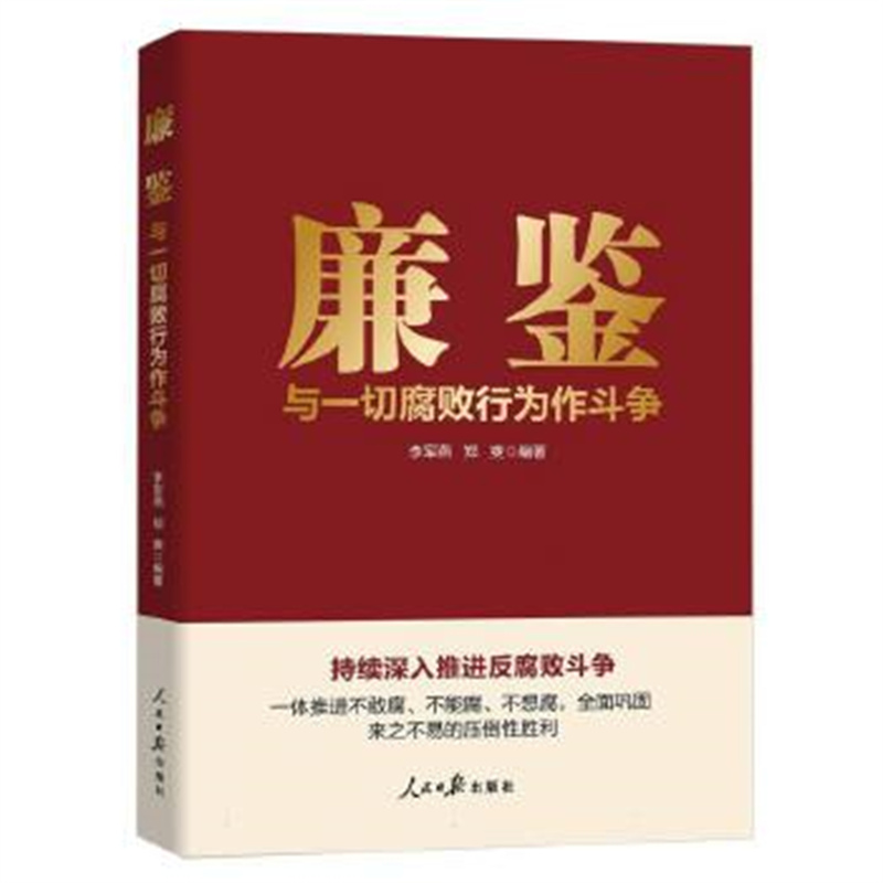 正版廉鉴与一切腐败行为作斗争廉洁廉政学习教育书籍 人民日报出版社9787511579959  一体推进不敢腐 不能腐 不想腐
