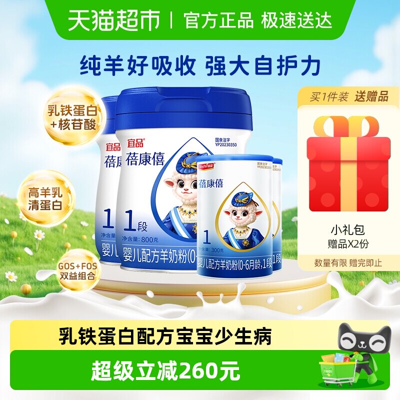 蓓康僖婴幼儿配方羊奶粉国产1段2200g组合乳铁蛋白亲和好吸收正品