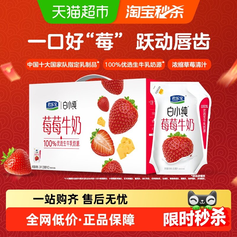【礼盒推荐】君乐宝白小纯莓莓牛奶200ml*12壶草莓味牛奶,咖啡/麦片/冲饮,调制乳（风味奶）,淘宝优惠券,粉丝福利购,淘宝优惠卷