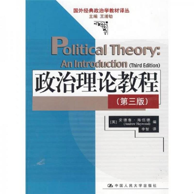 【正版】政治理论教程 国外经典政治学教材译丛 [英]海伍德；李智
