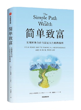 简单致富 实现财务自由与富足人生的路线图 J L柯林斯著