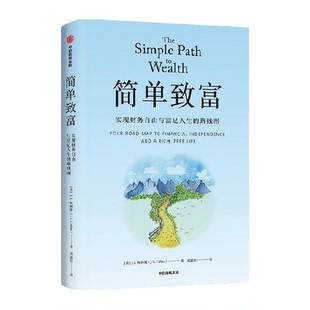 简单致富 实现财务自由与富足人生的路线图 J L柯林斯著