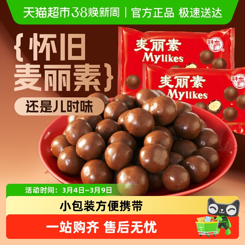 梁丰麦丽素袋装牛奶脆芯巧克力豆糖果追剧休闲儿童零食