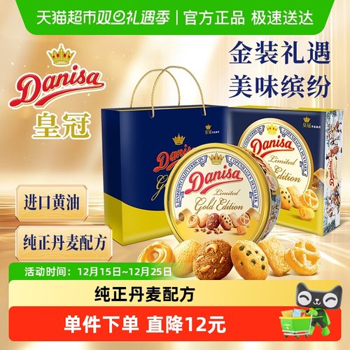 DANISA/皇冠进口曲奇饼干礼盒