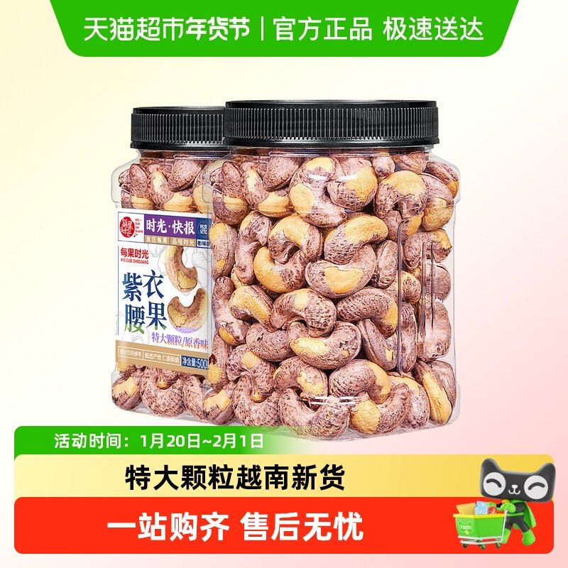 每果时光紫皮大腰果仁新货盐焗原味干果带皮越南年货坚果零食,零食/坚果/特产,腰果,淘宝优惠券,粉丝福利购,淘宝优惠卷