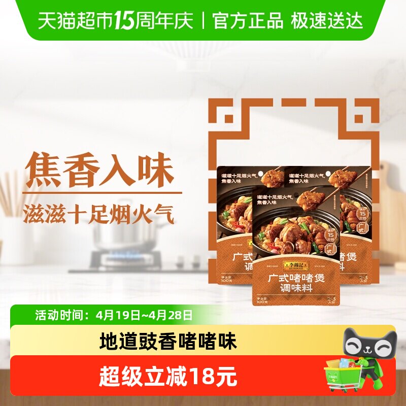 李锦记广式啫啫煲调味料100g*3下饭菜排骨烧烤料调味品蘸料酱