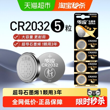 南孚传应石墨烯CR2032纽扣锂电池5粒适用汽车钥匙小米温度计电子