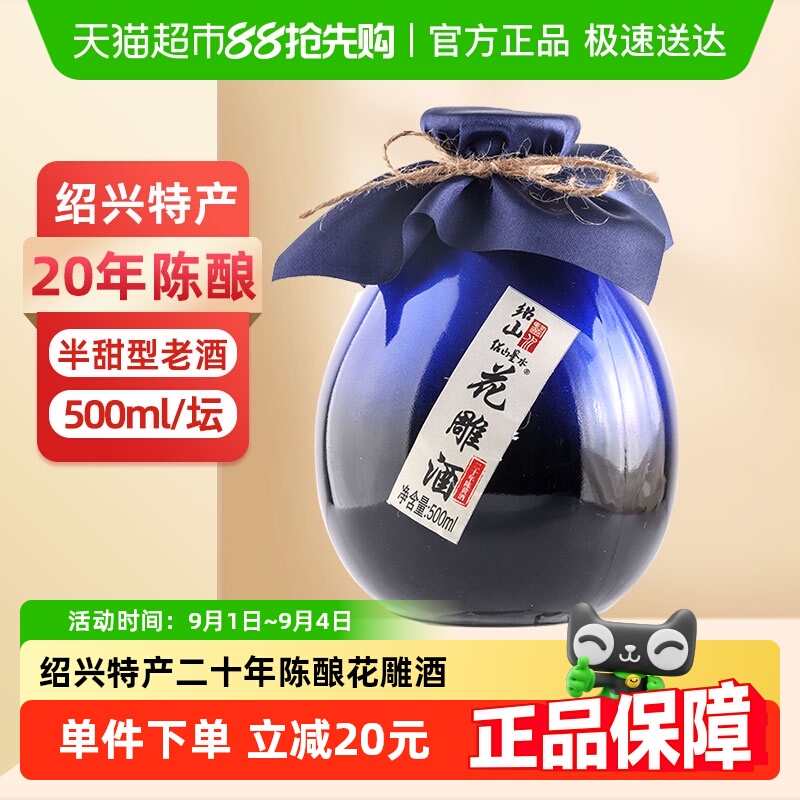 绍山鉴水二十年陈酿黄酒500ml瓶装花雕酒绍兴半甜型低度糯米老酒