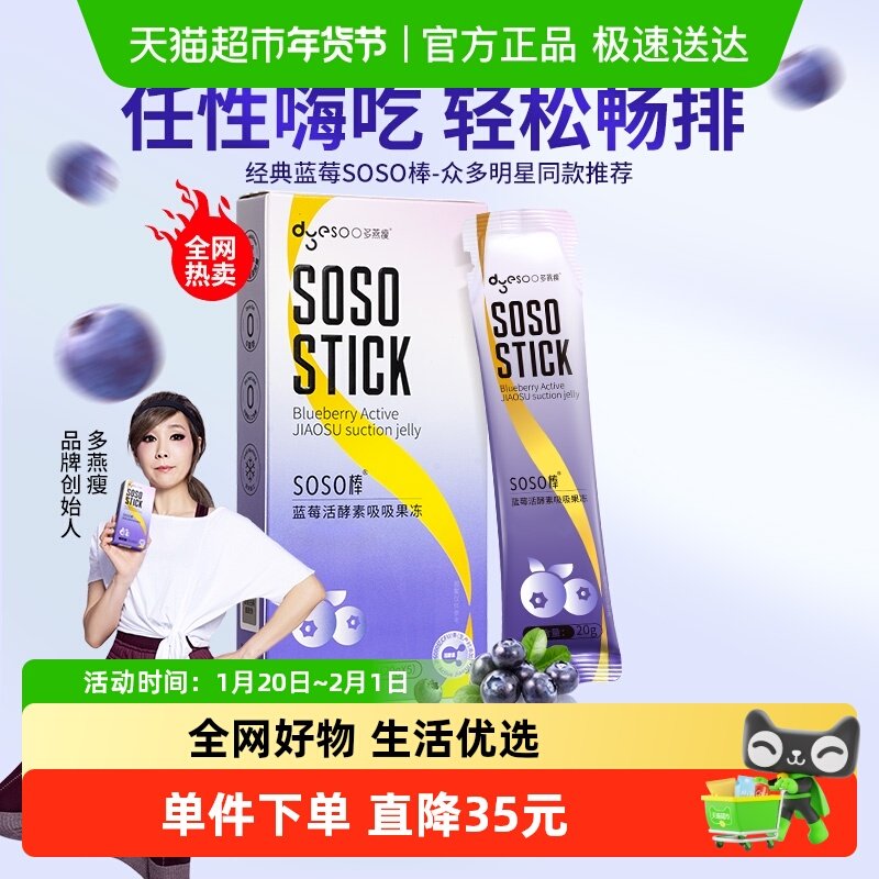 多燕瘦SOSO棒蓝莓胶原活酵素果冻嗨吃益生菌元白芸豆阻断孝素果冻,保健食品/膳食营养补充食品,酵素,淘宝优惠券,粉丝福利购,淘宝优惠卷