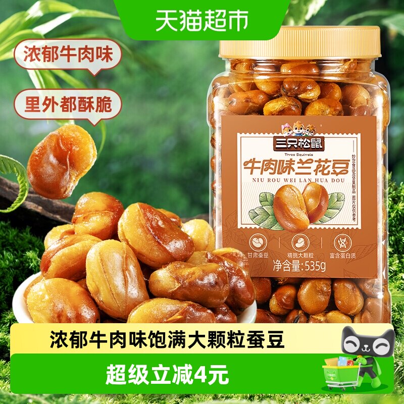 三只松鼠量贩罐装535g牛肉味兰花豆蚕豆下酒菜休闲零食