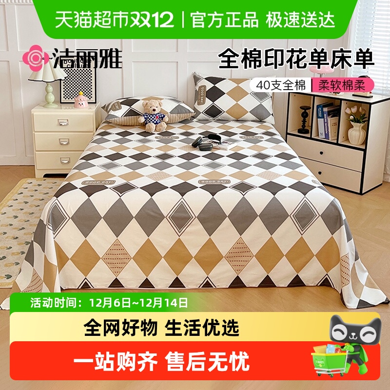 洁丽雅全棉水洗棉100%纯棉床单