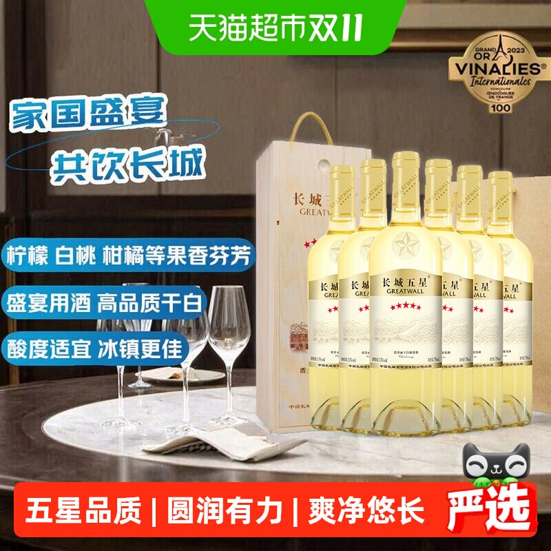 长城干白葡萄酒五星霞多丽红酒整箱礼盒750ml&times;6节日送礼