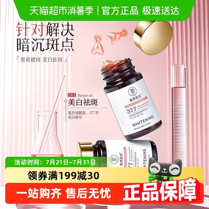 377美白精华液次抛烟酰胺VC淡斑抗氧化提亮去黄改善暗沉肤色官方