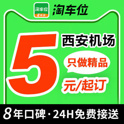 淘车位 西安咸阳国际机场附近周边室内室外优惠券停车场特惠停车