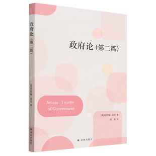 基本原则 系统地阐述了公民政府 第2篇 天赋人权 约翰·洛克 第一次系统地论证了 政府论.第二篇 等 书籍 真正起源范围目