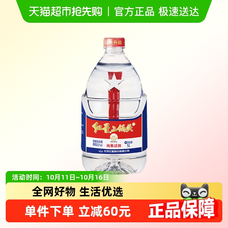 红星二锅头大桶52度5L桶装清香型白酒实惠10斤装纯粮口粮酒泡酒