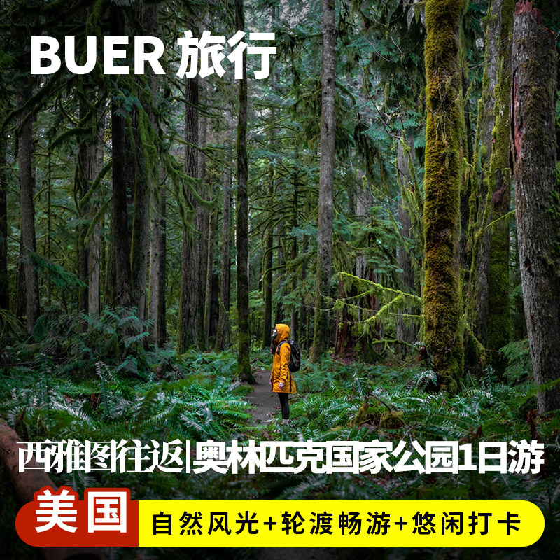 【12人团】美国旅游跟团西雅图奥林匹克国家公园一日游含往返船票