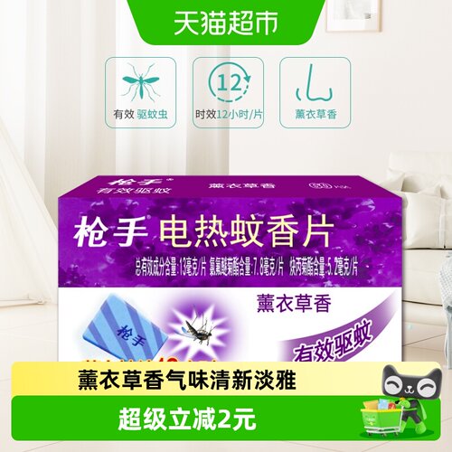 枪手电热蚊香片薰衣草香12H60片