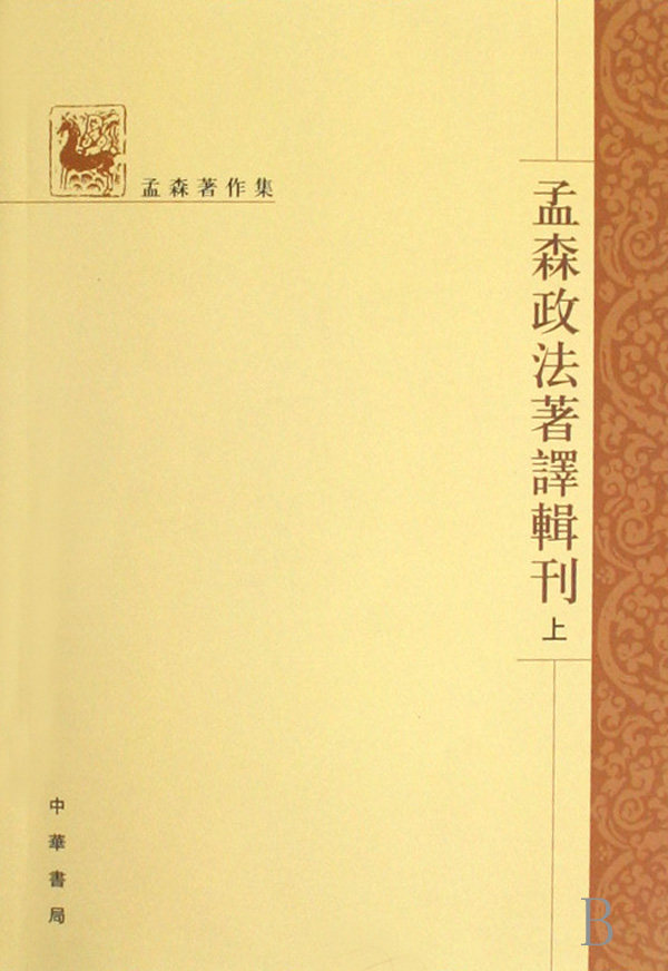 孟森政法著译辑刊全三册 孟森著作集 对清先世源流考定满洲名称考辨八旗制度考实雍正继统考证等的研究有着较深远的影响 中华书局