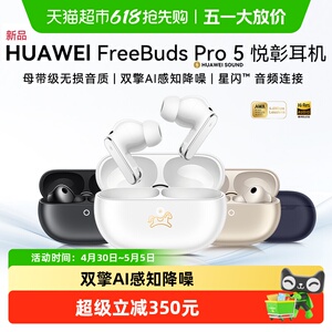 【新品】华为FreeBuds Pro5悦彰耳机无线蓝牙主动降噪无损音质