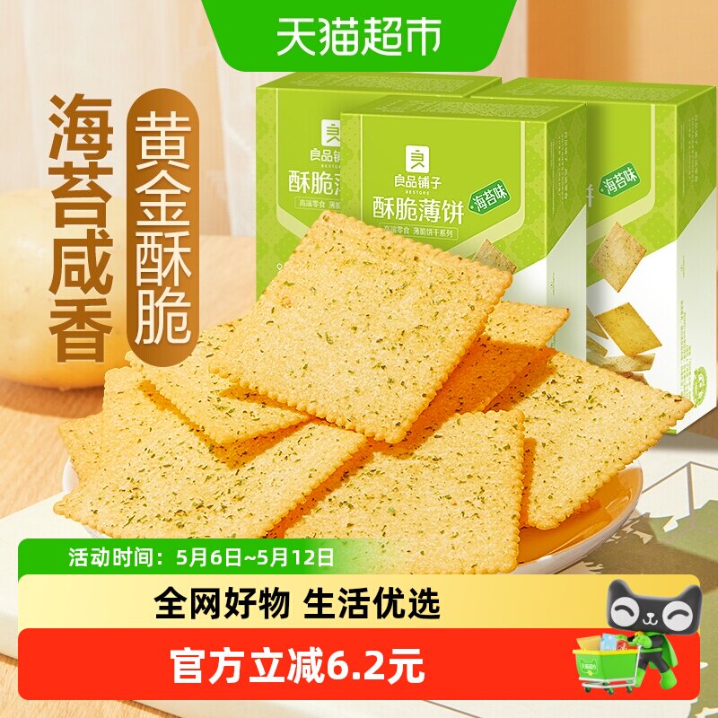 下拉享优惠】良品铺子酥脆薄饼干海苔味300g3盒早餐代餐充饥零食