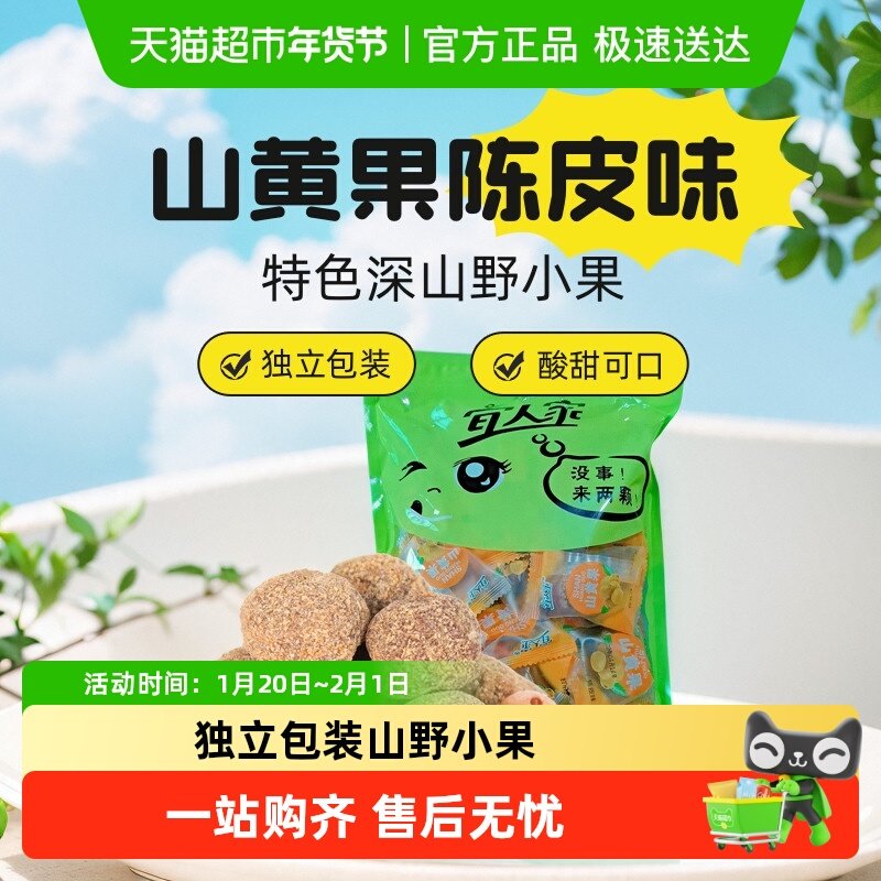 宜人家山黄果陈皮南酸枣粒即开即食独立包装粒大饱满酸甜休闲零食,零食/坚果/特产,枣类制品,淘宝优惠券,粉丝福利购,淘宝优惠卷