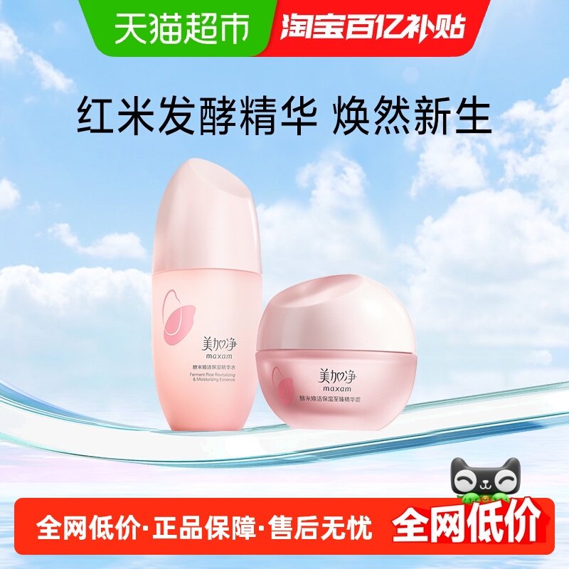 美加净酵米焕活保湿补水护肤品