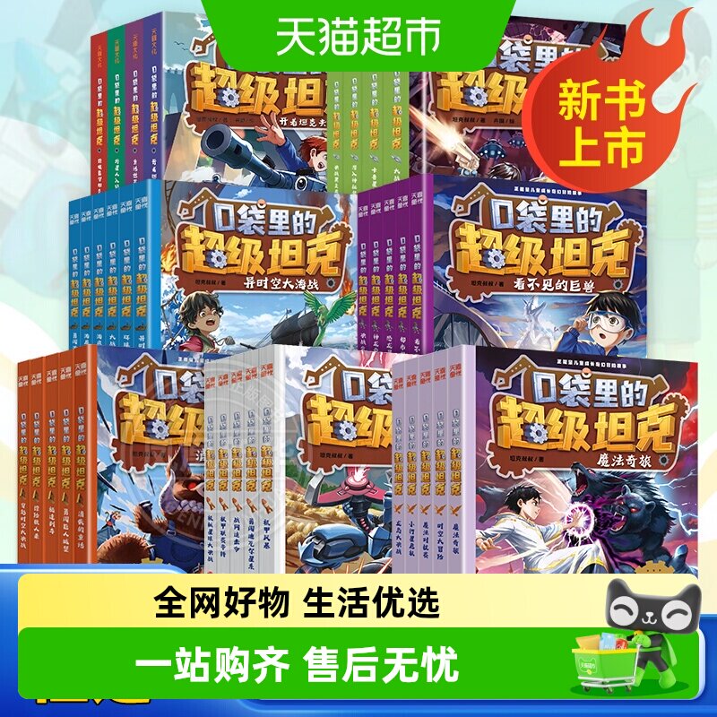 口袋里的超级坦克第一二三四五六七辑全套34册坦克叔叔著新华书店