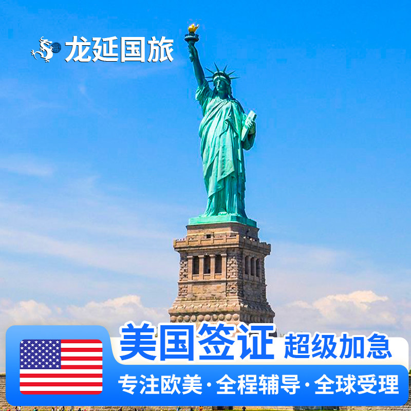 美国·商务/旅行签证 （B1/B2）·沈阳面试·上海面试·广州面