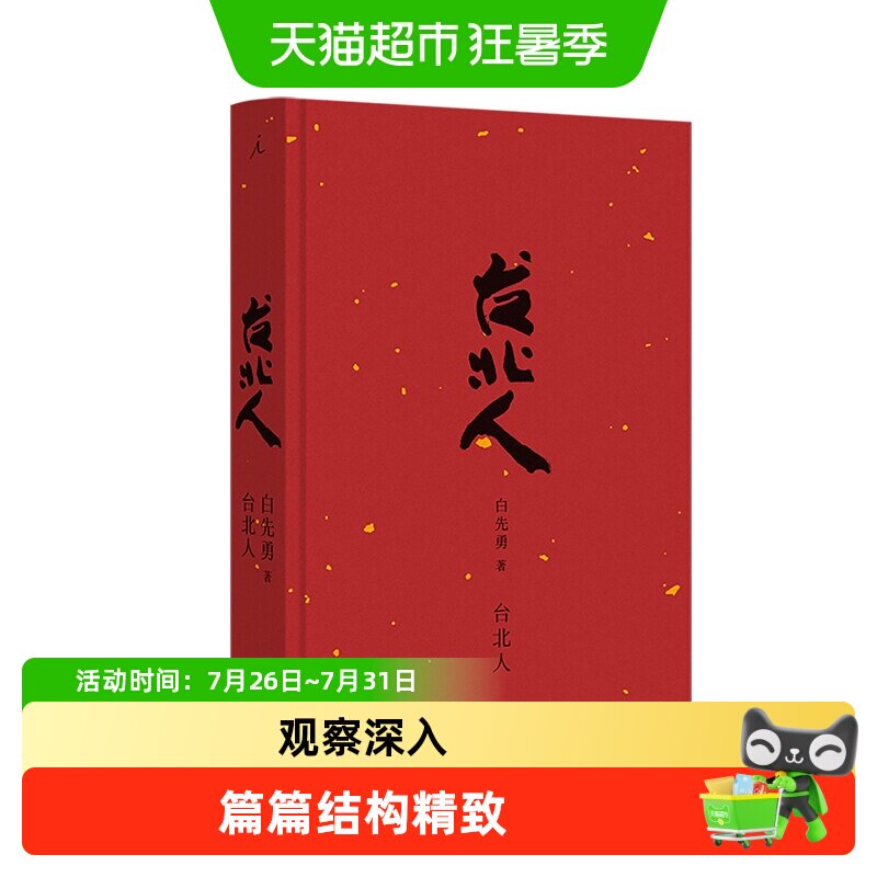 台北人 白先勇著十四个短篇小说 杨振宁余秋雨林青霞等新华书店 - 实物图
