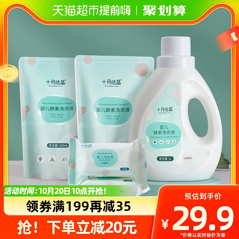 包邮十月结晶婴儿洗衣液新生儿初生儿宝宝儿童专用酵素去污组合装高性价比高么？