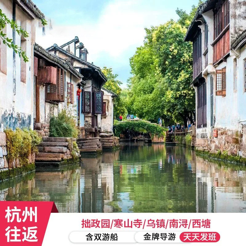 9人团苏杭 -杭州+苏州+乌镇4日3晚跟团游船汉服 0购物 夜宿乌镇