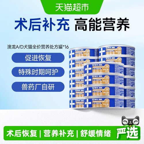 澳龙AD术后高能补充犬猫处方罐