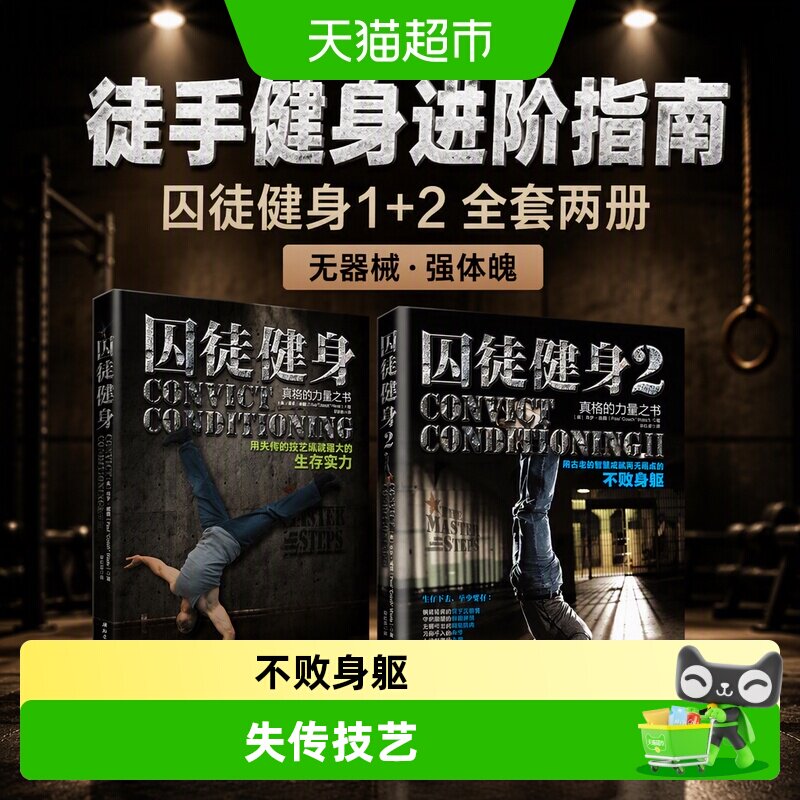 囚徒健身1+2 全套2册  无减肥器材健身 肌肉健美体形训练体育运动