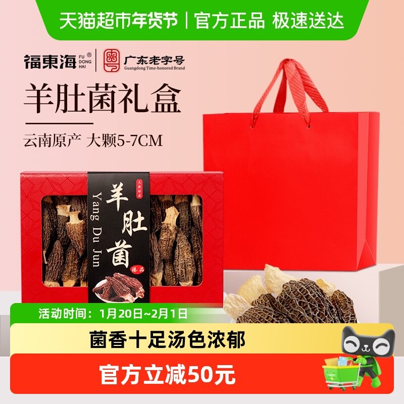 福东海羊肚菌礼盒5-7CM菌菇干货煲汤炖鸡煲汤火锅食材送礼,粮油调味/速食/干货/烘焙,羊肚菌,淘宝优惠券,粉丝福利购,淘宝优惠卷