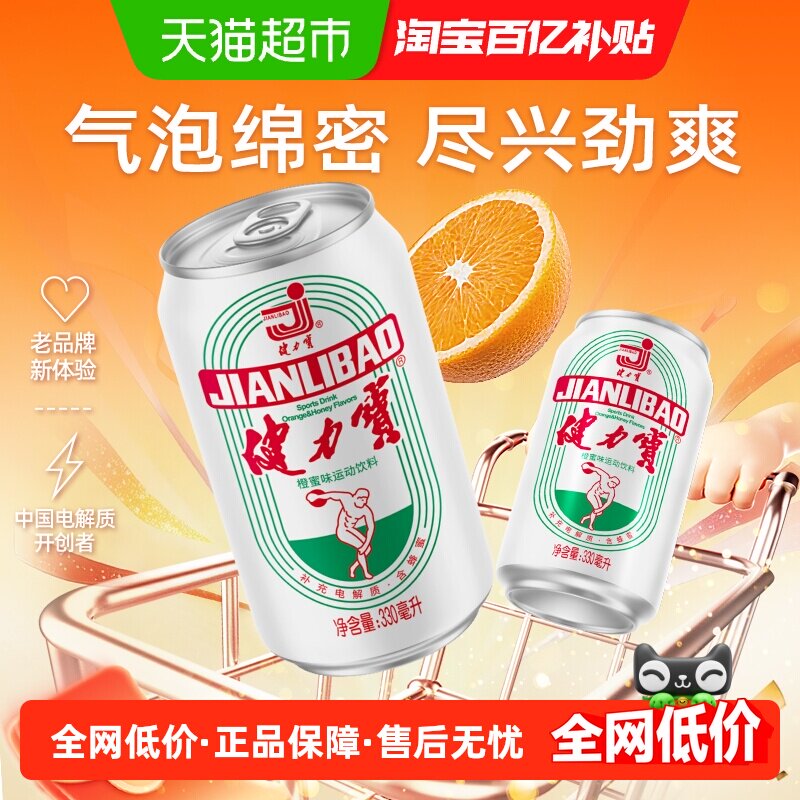 健力宝经典罐橙蜜运动碳酸饮料整箱电解质水汽水气泡水功能饮料