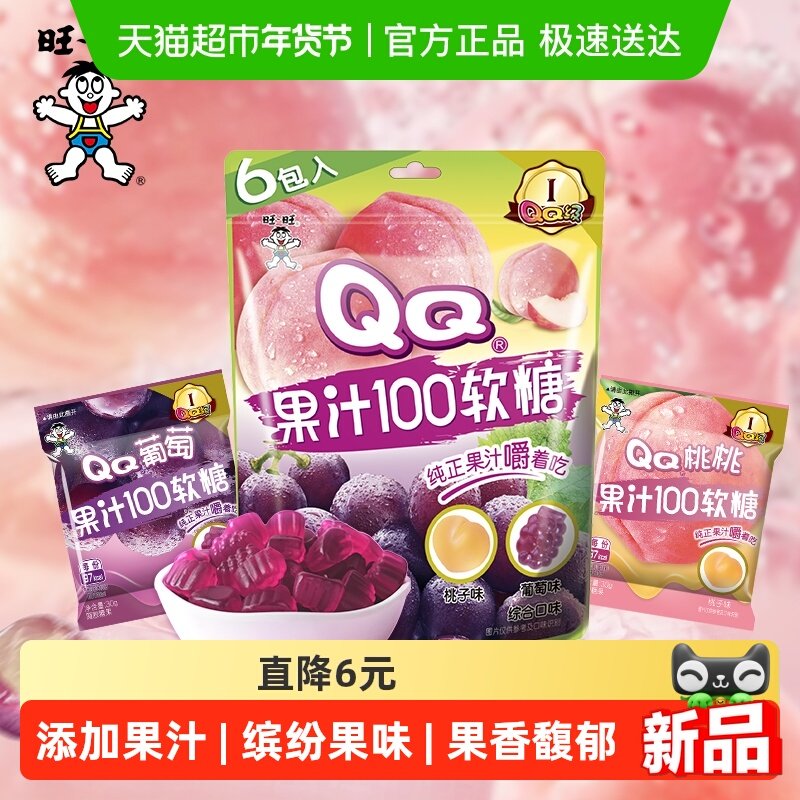 旺旺果汁100QQ软糖桃子葡萄味果汁软糖糖果零食结婚喜糖,零食/坚果/特产,传统糖果,淘宝优惠券,粉丝福利购,淘宝优惠卷