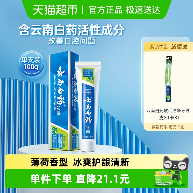 云南白药牙膏薄荷激爽护龈