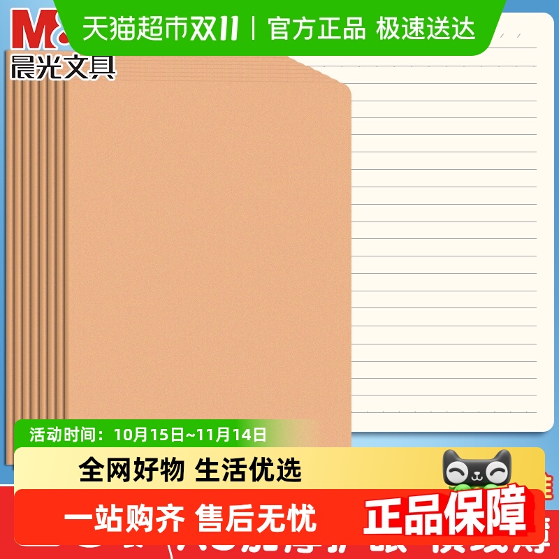 晨光加厚牛皮学生A5横线本