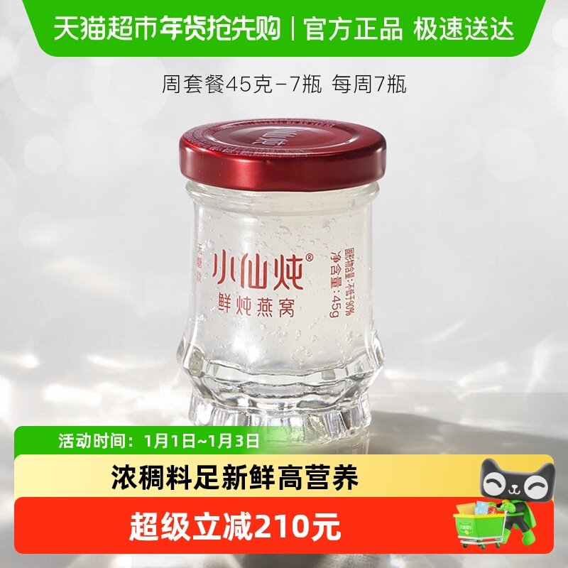 小仙炖鲜炖燕窝小鲜瓶周套餐即食滋补营养品长辈孕妇礼物