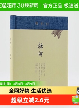 正版书籍 我们仨新版精装 杨绛著 家庭生活回忆录 畅销正版书籍