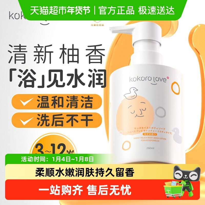 kokorolove初葆植萃温和儿童沐浴露柚香260ml*1宝宝润肤沐浴液