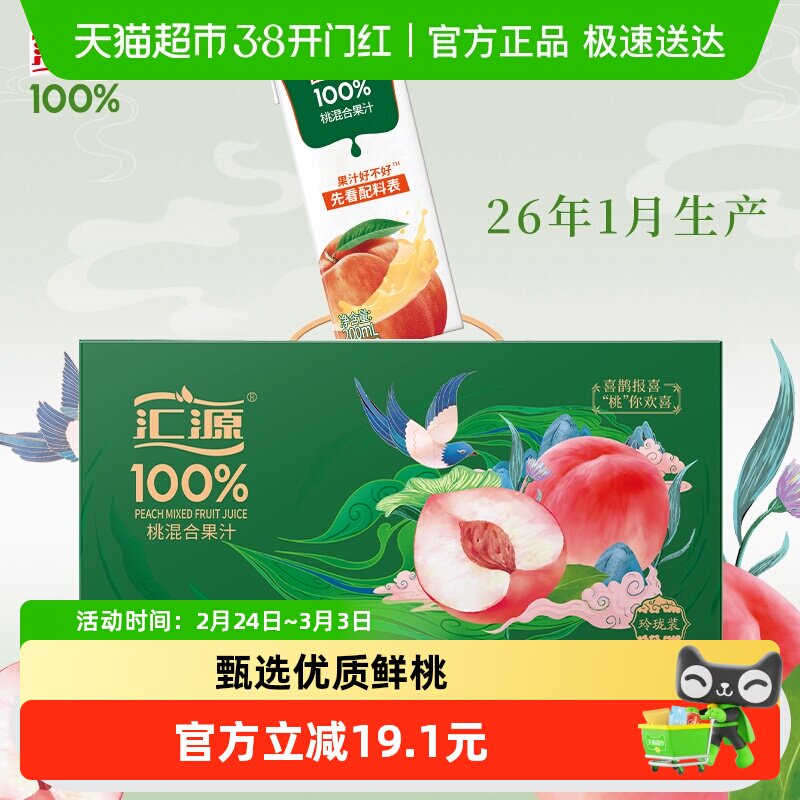 汇源果汁桃混合汁果蔬多种维生素儿童年货节饮料果汁饮料整箱