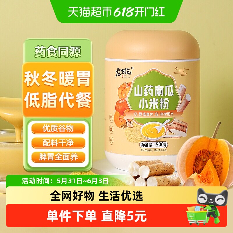 左生记山药南瓜小米粉冲饮代餐早餐五谷杂粮粗粮小米粥