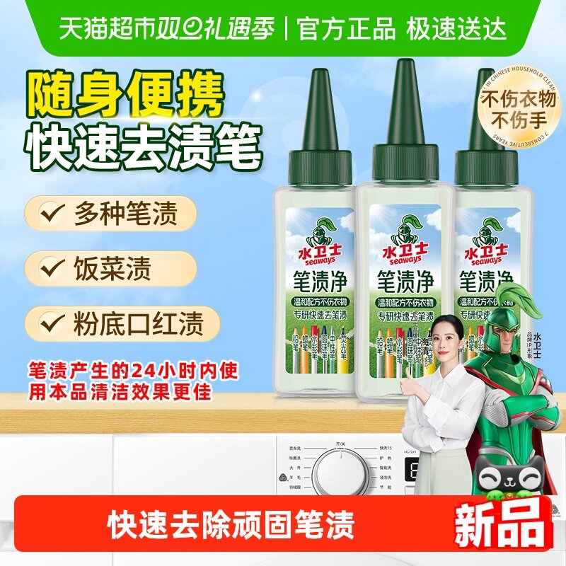 水卫士笔渍污渍圆珠笔衣物去渍笔
