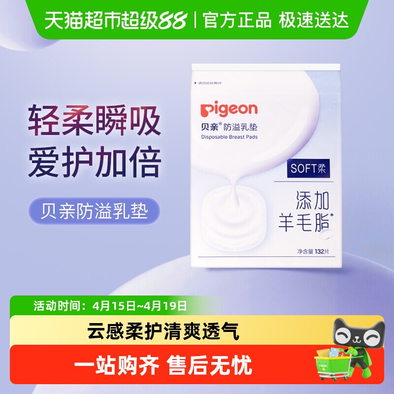 Pigeon贝亲超薄防溢乳垫图片