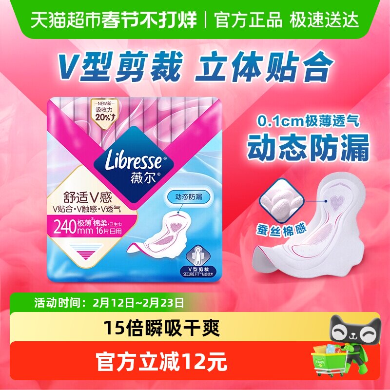 【优于新国标】Libresse薇尔舒适V感日用卫生巾姨妈巾240mm