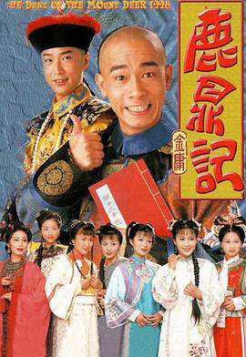 鹿鼎记1998粤语版