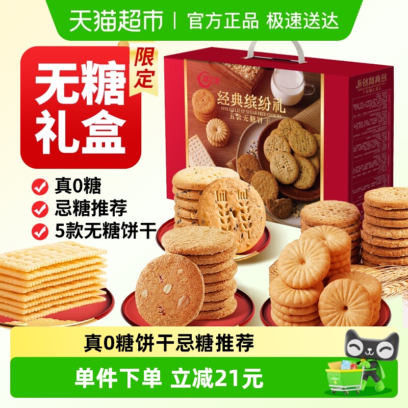 阿尔发无糖饼干年货礼盒1150g苏打曲奇饼干糖尿病人专用早餐零食