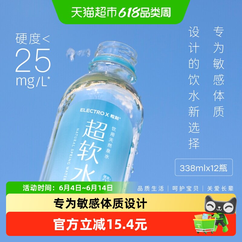 ELECTROX粒刻超软水饮用低钠淡矿森林自涌泉水338ml*12瓶